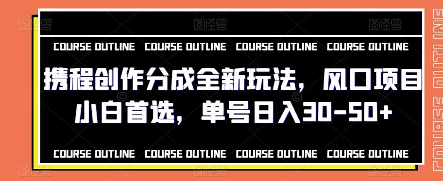 携程创作分成全新玩法，风口项目小白首选，单号日入30-50+-简创项目网