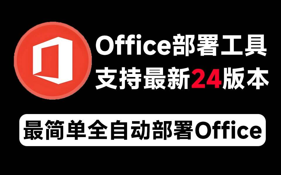 Mocreak Office全自动部署安装工具-简创项目网