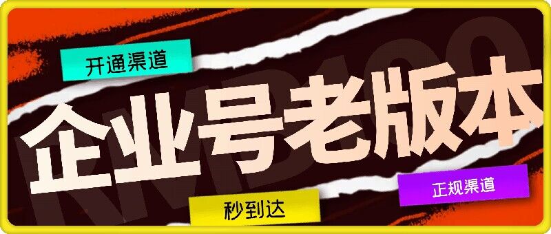 企业号老版本开通渠道，秒到达，正规渠道-简创项目网