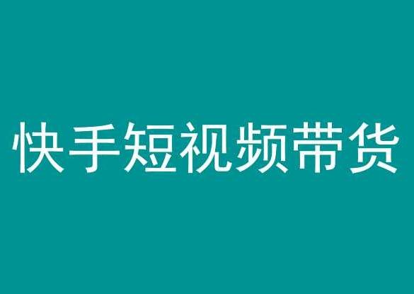 快手短视频带货，操作简单易上手，人人都可操作的长期稳定项目!-简创项目网