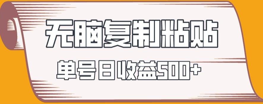 无脑复制粘贴，快速起号无限放大,单号日收益500+-简创项目网