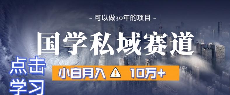 暴力国学私域赛道，小白月入10万+，引流+转化完整流程【揭秘】-简创项目网