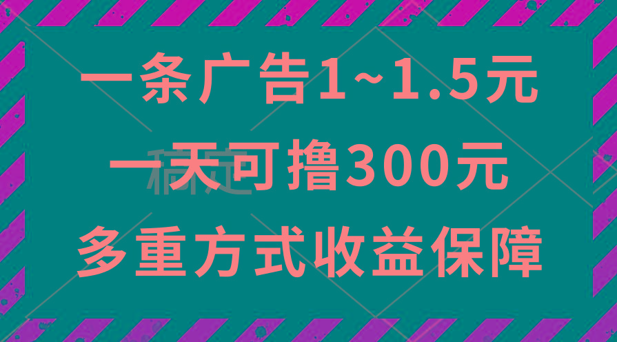 一天可撸300+的广告收益，绿色项目长期稳定，上手无难度！-简创项目网