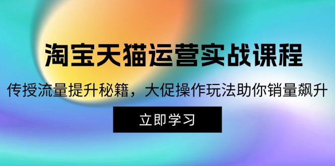 淘宝&天猫运营实战课程，传授流量提升秘籍，大促操作玩法助你销量飙升-简创项目网