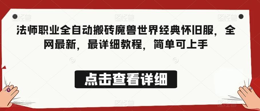 法师职业全自动搬砖魔兽世界经典怀旧服，全网最新，最详细教程，简单可上手【揭秘】-简创项目网