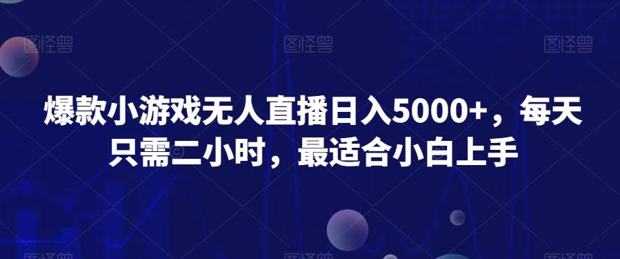 爆款小游戏无人直播日入5000+，每天只需二小时，最适合小白上手-简创项目网