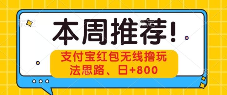 支付宝红包无线撸玩法思路，日+800-简创项目网