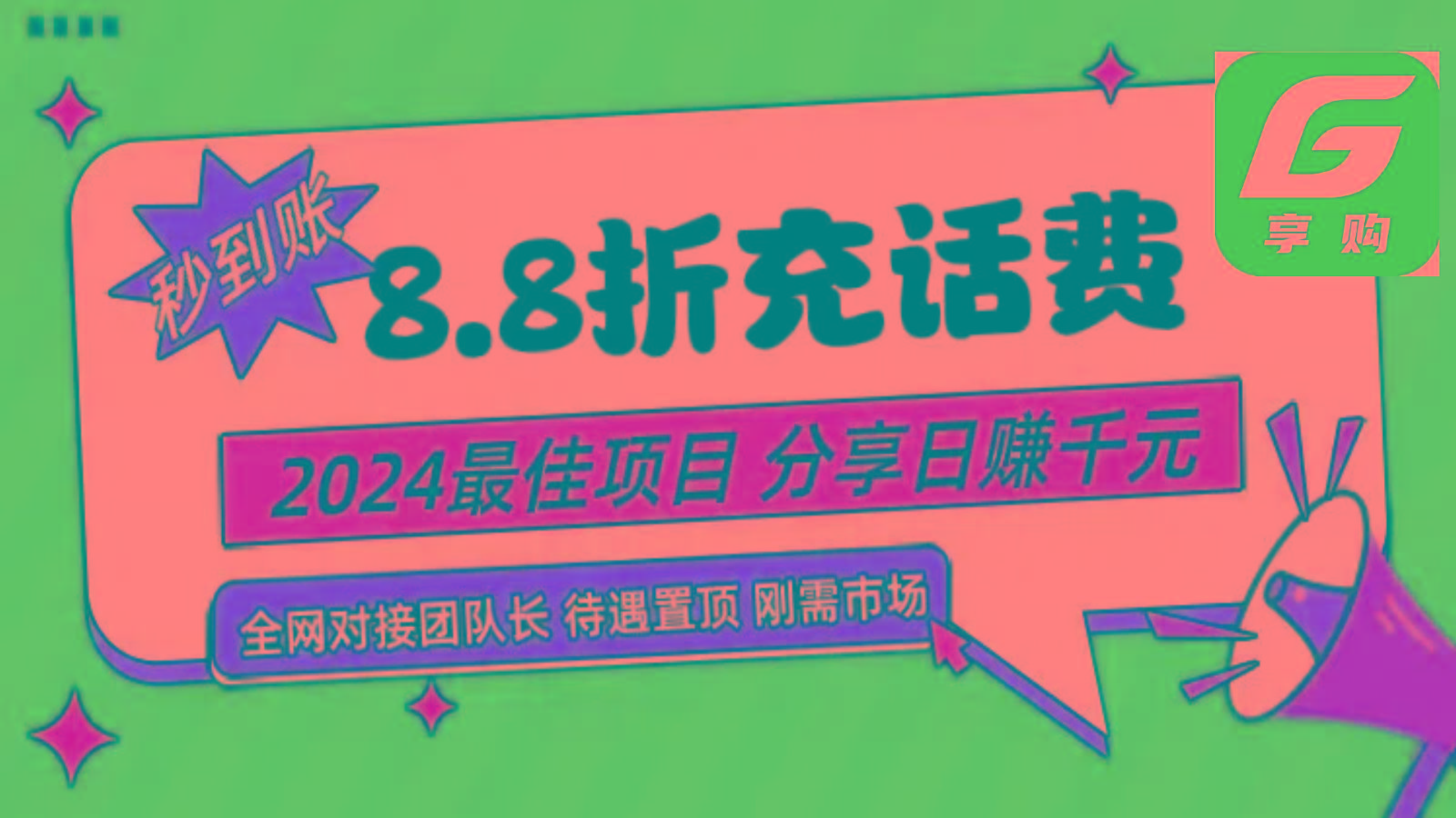 88折充话费，秒到账，自用省钱，推广无上限，2024最佳项目，分享日赚千元，小白专属-简创项目网