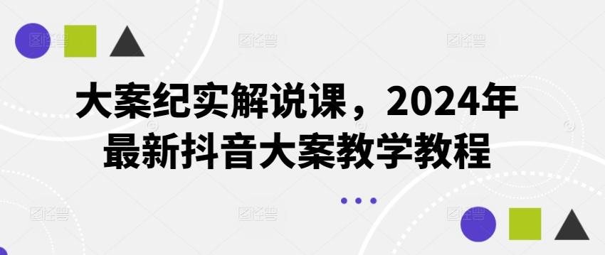 大案纪实解说课，2024年最新抖音大案教学教程-简创项目网