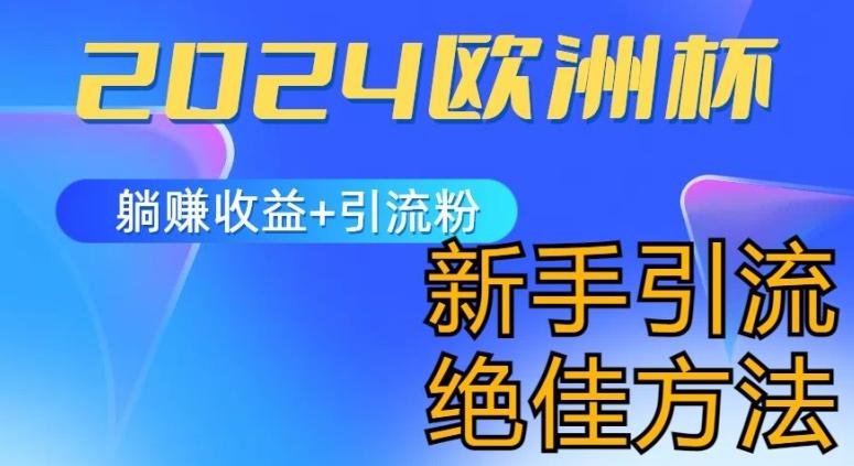 2024欧洲杯风口的玩法及实现收益躺赚+引流粉丝的方法，新手小白绝佳项目【揭秘】-简创项目网