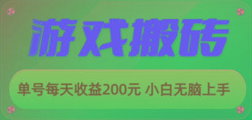 游戏全自动搬砖，单号每天收益200元 小白无脑上手-简创项目网
