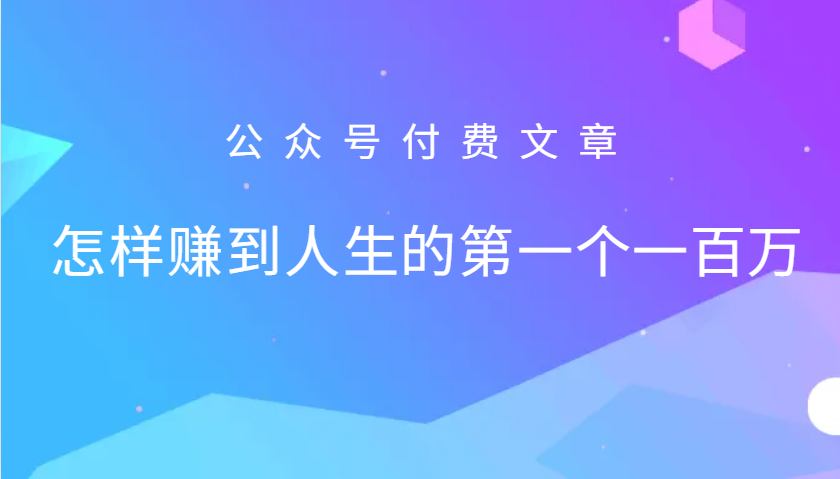 某公众号付费文章：怎么样才能赚到人生的第一个一百万-简创项目网