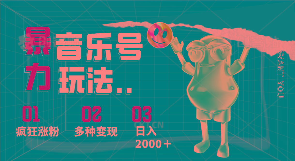 音乐号暴力玩法，疯狂涨粉，多种变现，日入2000＋-简创项目网