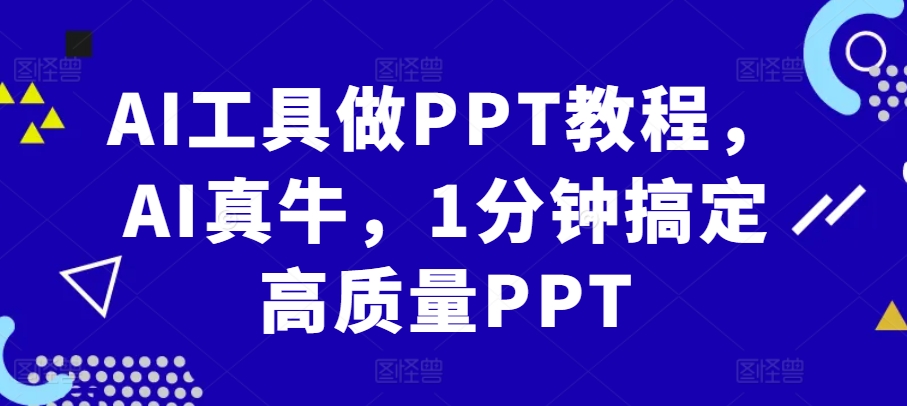 AI工具做PPT教程，AI真牛，1分钟搞定高质量PPT-简创项目网