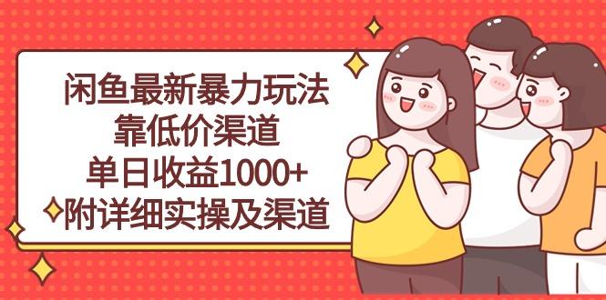闲鱼最新暴力玩法，靠低价渠道单日收益1000+，附详细实操及渠道-简创项目网