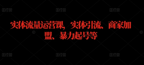 实体流量运营课，实体引流、商家加盟、暴力起号等-简创项目网