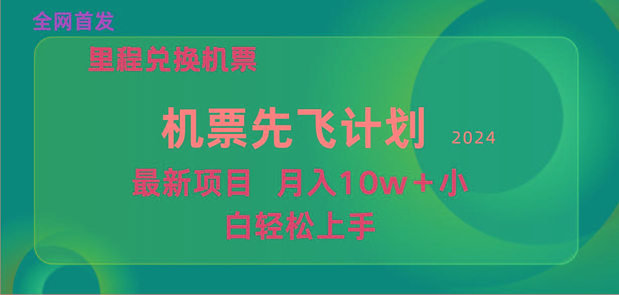 (9983期)用里程积分兑换机票售卖赚差价，纯手机操作，小白兼职月入10万+-简创项目网