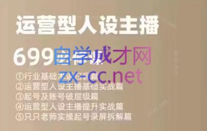 余只只·运营型人设主播必修课-简创项目网