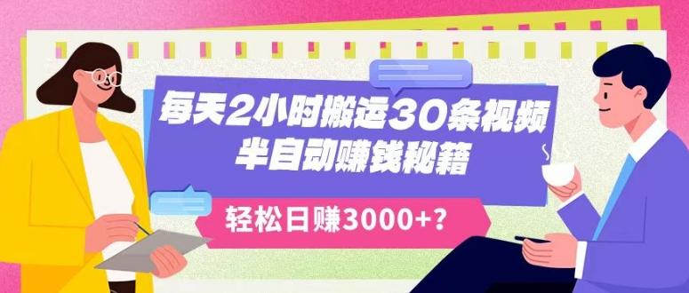 每天2小时搬运30条视频，半自动赚钱秘籍，轻松日赚3000+？-简创项目网