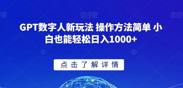 GPT数字人新玩法 操作方法简单 小白也能轻松日入1000+【揭秘】-简创项目网
