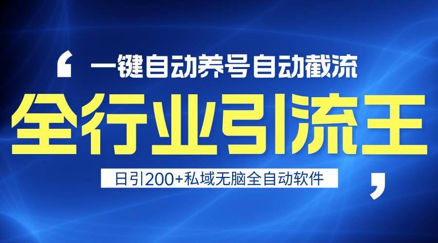 全行业引流王！一键自动养号，自动截流，日引私域200+，安全无风险-简创项目网