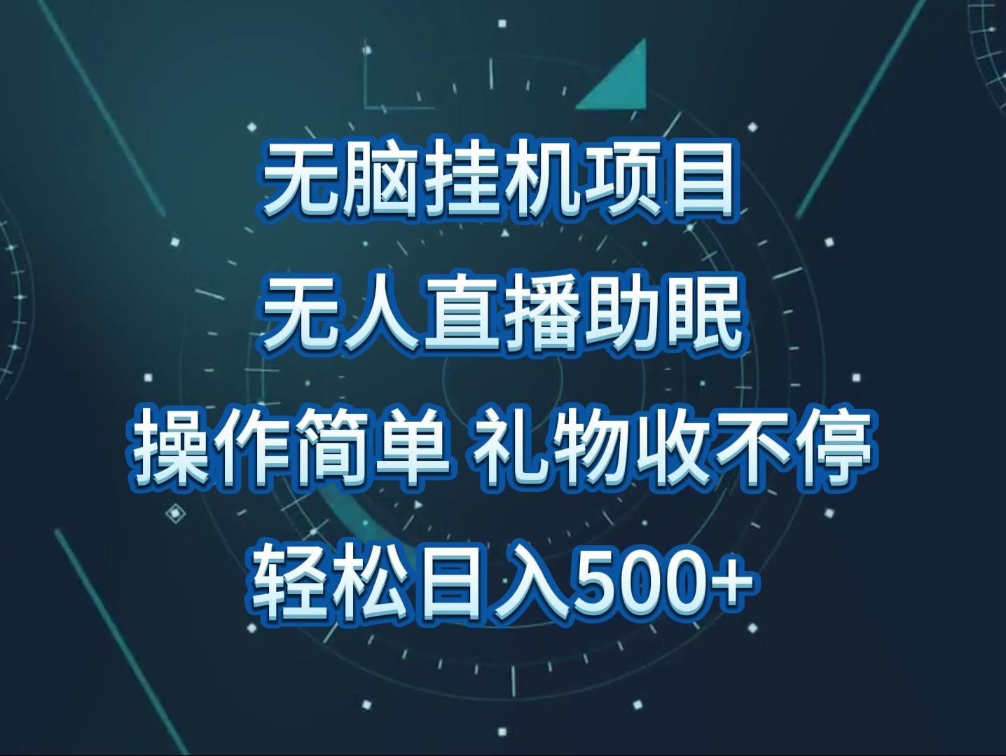 无人直播助眠项目，无脑挂机，操作简单，解放双手，礼物刷不停-简创项目网