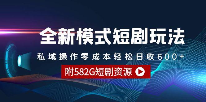 (9276期)全新模式短剧玩法–私域操作零成本轻松日收600+(附582G短剧资源)-简创项目网
