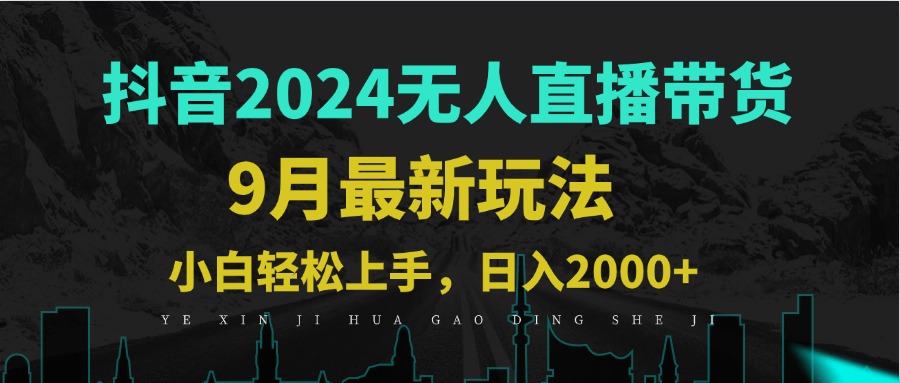 9月抖音无人直播带货新玩法，不违规，三天起号，轻松日躺赚1000+-简创项目网
