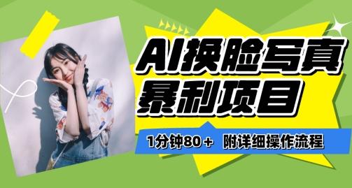 一分钟80+，AI换脸写真项目进阶玩法，附带保姆级教程，小白也可轻松上手【揭秘】-简创项目网