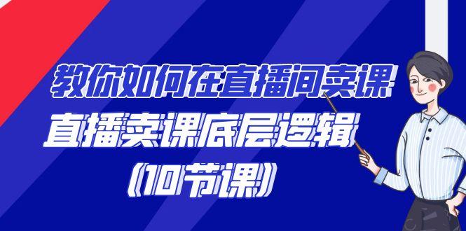 教你如何在直播间卖课的语法，直播卖课底层逻辑(10节课)-简创项目网