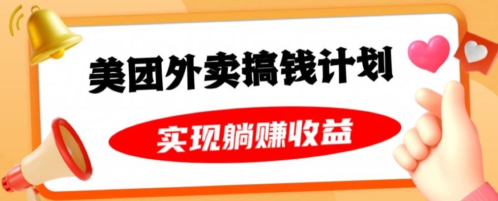 美团外卖卡搞钱计划，免费送卡也能实现月入过万，附详细推广教程【揭秘】-简创项目网
