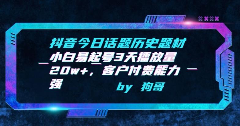 抖音今日话题历史题材-小白易起号3天播放量20w+，客户付费能力强【揭秘】-简创项目网