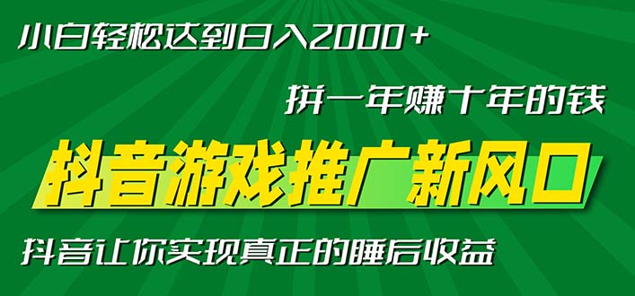新风口抖音游戏推广—拼一年赚十年的钱，小白每天一小时轻松日入2000＋-简创项目网