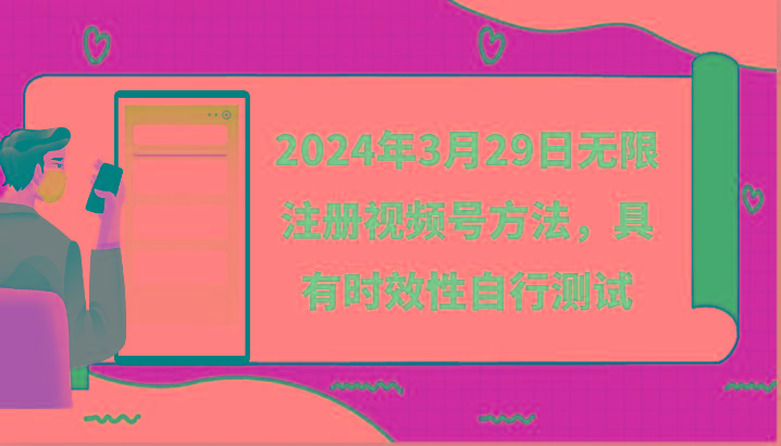2024年3月29日无限注册视频号方法，具有时效性自行测试-简创项目网