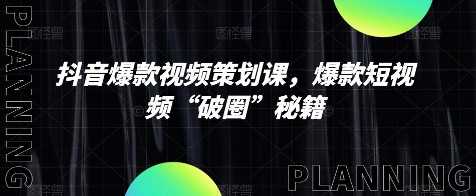 抖音爆款视频策划课，爆款短视频“破圈”秘籍-简创项目网
