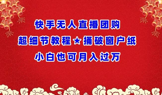 快手无人直播团购超细节教程★捅破窗户纸小白也可月人过万【揭秘】-简创项目网