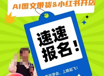 AI图文带货&小红书开店，入门到精通，看完学会，上路起飞！-简创项目网