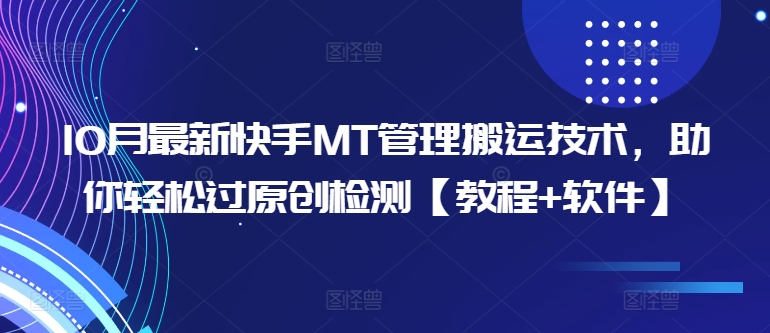 10月最新快手MT管理搬运技术，助你轻松过原创检测【教程+软件】-简创项目网