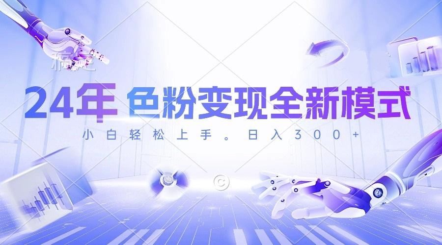 24年色粉变现全新模式，几分钟做好一个视频，小白可上手，每天半小时收…-简创项目网