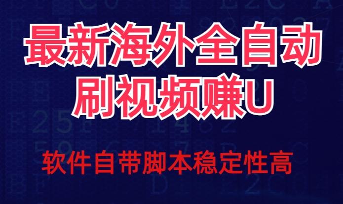 全网最新全自动挂机刷视频撸u项目【最新详细玩法教程】-简创项目网