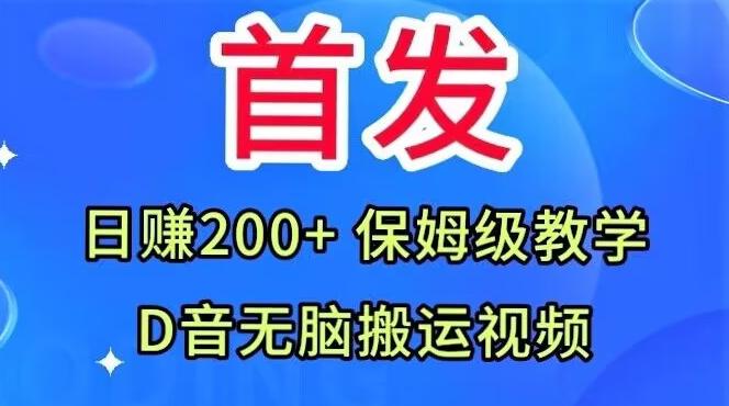 首发，抖音无脑搬运视频，日赚200+保姆级教学【揭秘】-简创项目网