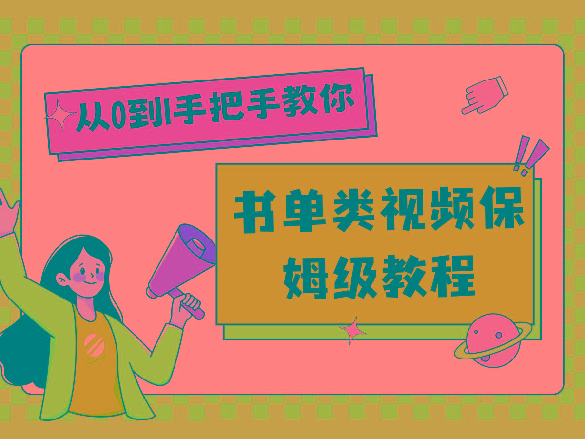 自媒体新手入门书单类视频教程从基础到入门仅需一小时-简创项目网