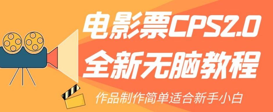 电影票CPS2.0全新无脑教程，作品制作简单适合新手小白-简创项目网