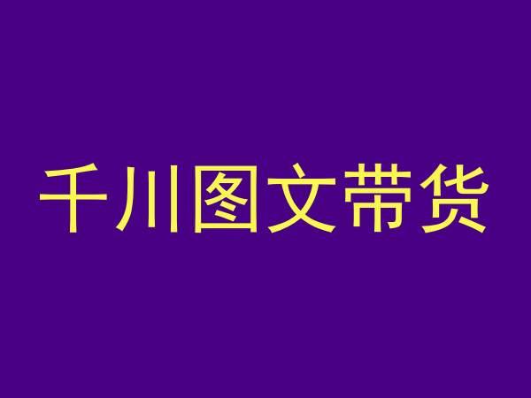 千川图文带货，测品+认知+实操+学员问题，抖音千川教程投放教程-简创项目网