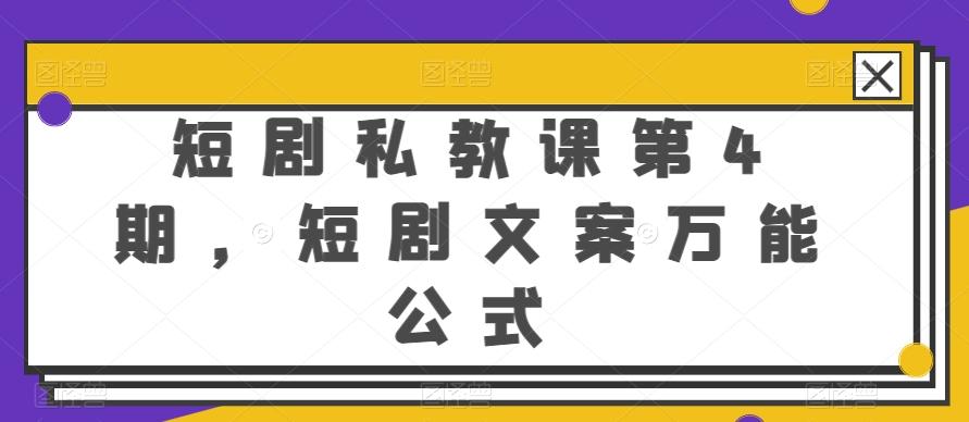 短剧私教课第4期，短剧文案万能公式【揭秘】-简创项目网