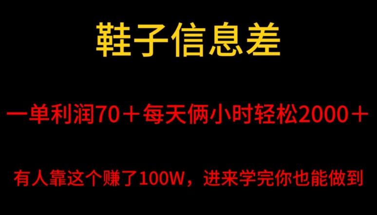 鞋子信息差，平均一单利润70＋，一件代发，每天俩小时轻松2000＋，有人靠这个赚了100W进来学完你也能做到！-简创项目网