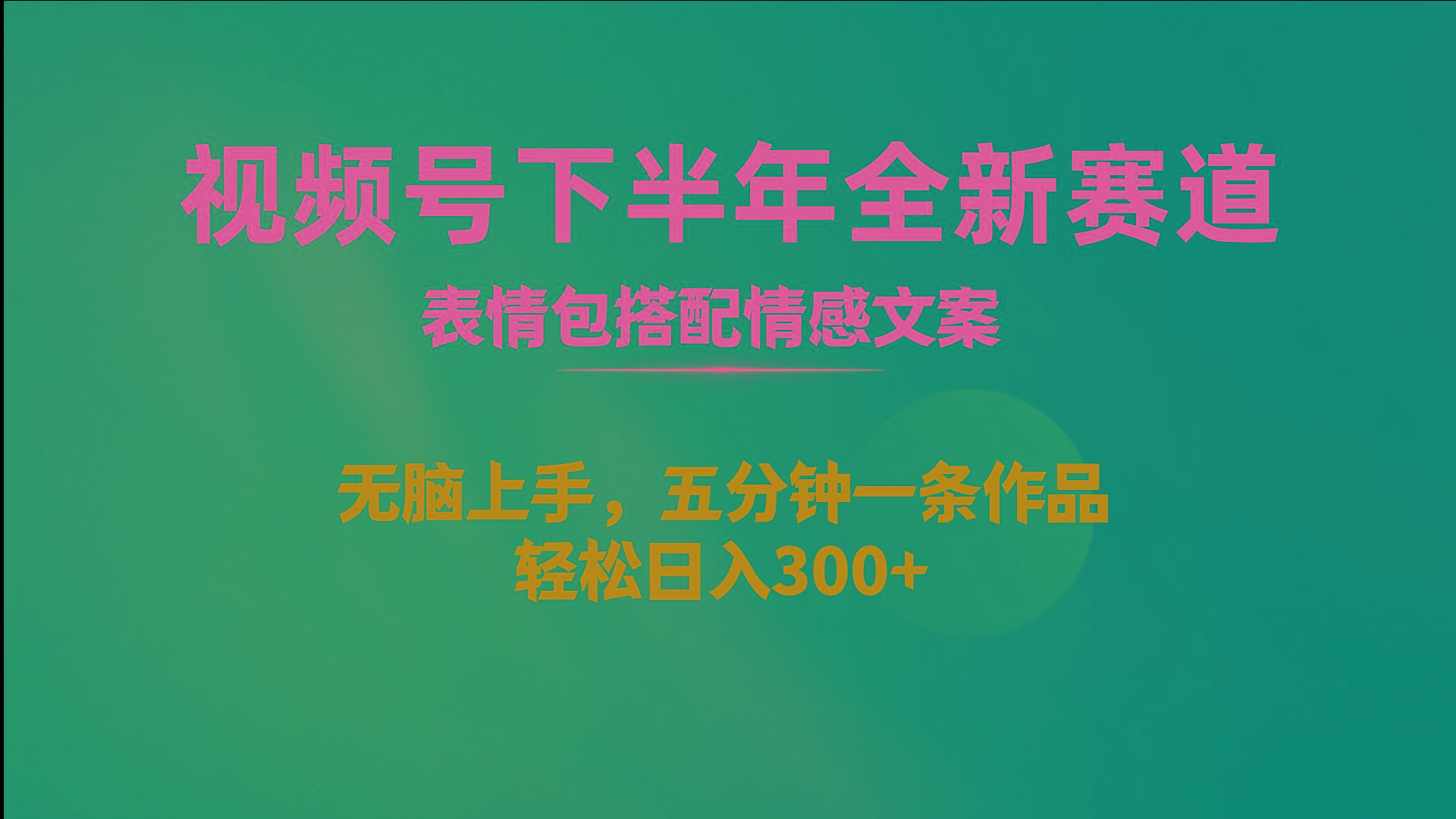 视频号下半年全新赛道，表情包搭配情感文案 无脑上手，五分钟一条作品…-简创项目网