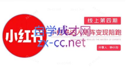钟小铃·小红书达人陪跑计划第四期-简创项目网