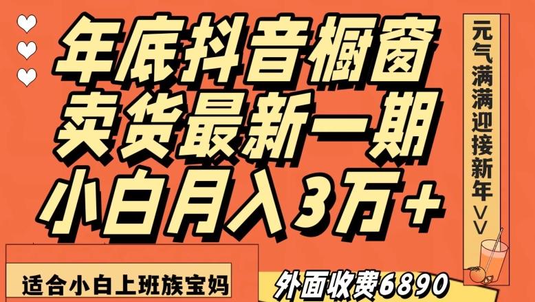 外面收费6890元年底抖音橱窗卖货最新一期，小白月入3万，适合小白上班族宝妈【揭秘】-简创项目网