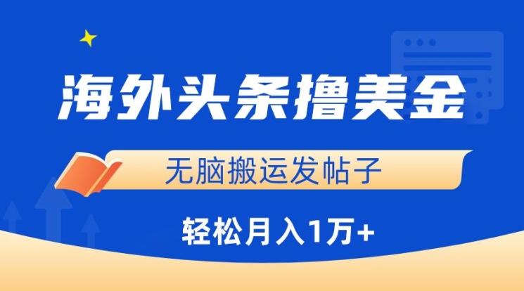 海外头条撸美金，无脑搬运发帖子，月入1万+，小白轻松掌握【揭秘】-简创项目网